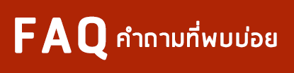 คำถามที่พบบ่อย